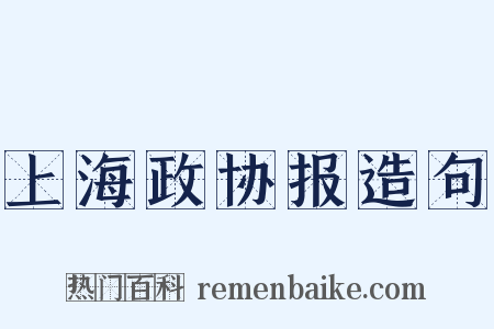 上海政协报造句是什么意思的图片